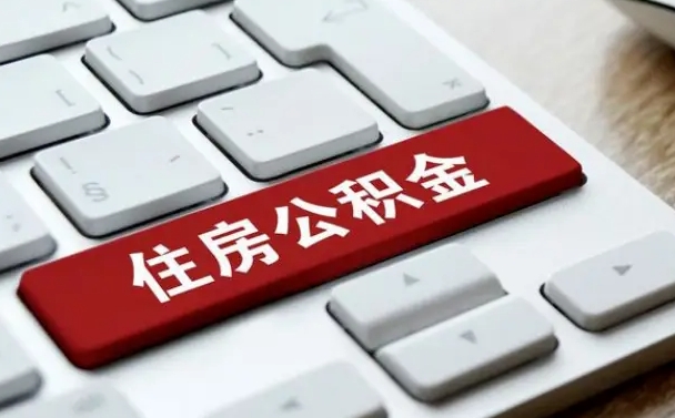 沧县公积金封存怎么取（住房公积金封存状态下怎么取）